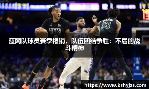 篮网队球员赛季报销，队伍团结争胜：不屈的战斗精神