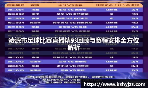 凌源市足球比赛直播精彩回顾与赛程安排全方位解析