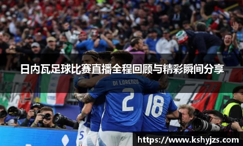 日内瓦足球比赛直播全程回顾与精彩瞬间分享
