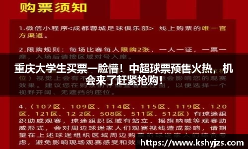 重庆大学生买票一脸懵！中超球票预售火热，机会来了赶紧抢购！