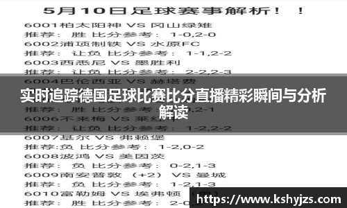 实时追踪德国足球比赛比分直播精彩瞬间与分析解读