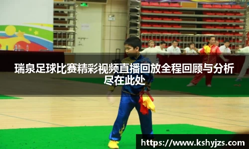 瑞泉足球比赛精彩视频直播回放全程回顾与分析尽在此处