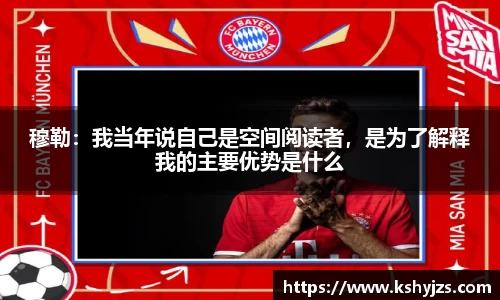 穆勒：我当年说自己是空间阅读者，是为了解释我的主要优势是什么