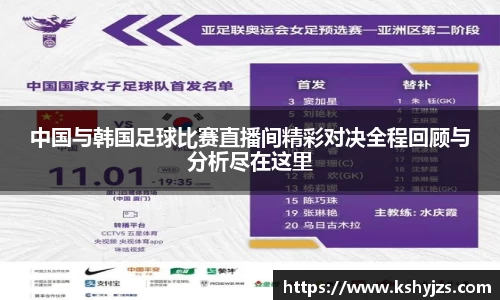 中国与韩国足球比赛直播间精彩对决全程回顾与分析尽在这里