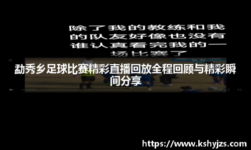 勐秀乡足球比赛精彩直播回放全程回顾与精彩瞬间分享