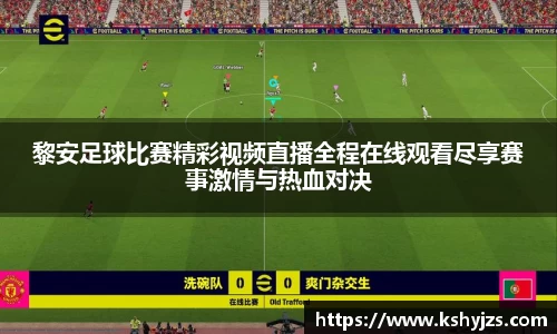 黎安足球比赛精彩视频直播全程在线观看尽享赛事激情与热血对决