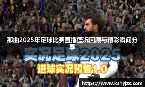 那曲2025年足球比赛直播盛况回顾与精彩瞬间分享