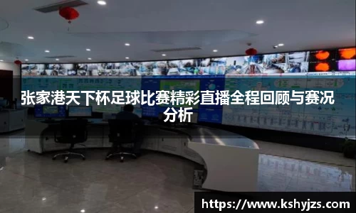张家港天下杯足球比赛精彩直播全程回顾与赛况分析