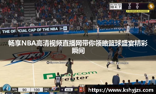 畅享NBA高清视频直播网带你领略篮球盛宴精彩瞬间