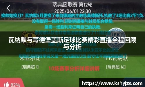 瓦纳默与哥德堡盖斯足球比赛精彩直播全程回顾与分析