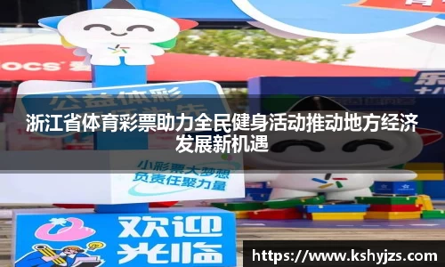 浙江省体育彩票助力全民健身活动推动地方经济发展新机遇