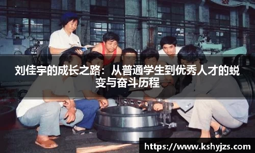 刘佳宇的成长之路：从普通学生到优秀人才的蜕变与奋斗历程