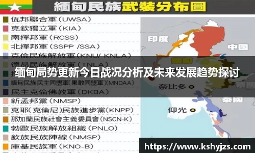 缅甸局势更新今日战况分析及未来发展趋势探讨