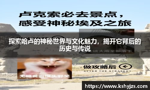 探索哈卢的神秘世界与文化魅力，揭开它背后的历史与传说