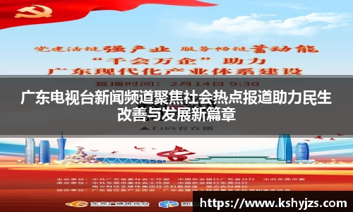 广东电视台新闻频道聚焦社会热点报道助力民生改善与发展新篇章