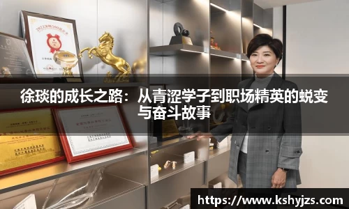 徐琰的成长之路：从青涩学子到职场精英的蜕变与奋斗故事