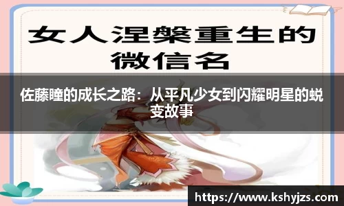 佐藤瞳的成长之路：从平凡少女到闪耀明星的蜕变故事