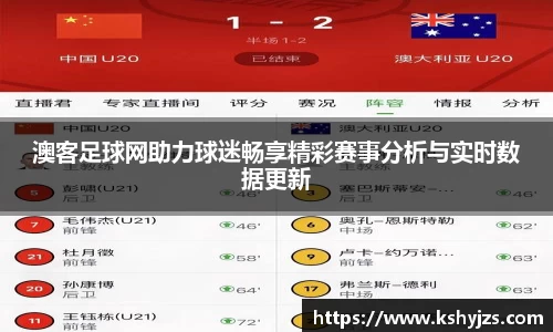 澳客足球网助力球迷畅享精彩赛事分析与实时数据更新