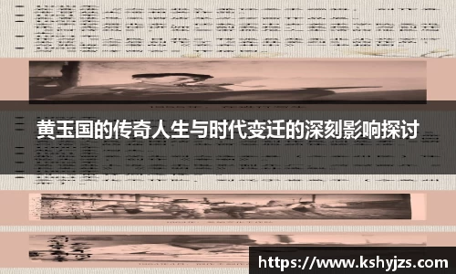 黄玉国的传奇人生与时代变迁的深刻影响探讨