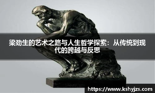梁劲生的艺术之路与人生哲学探索：从传统到现代的跨越与反思