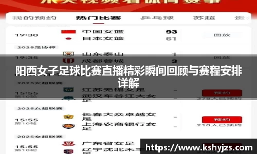 阳西女子足球比赛直播精彩瞬间回顾与赛程安排详解