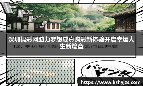 深圳福彩网助力梦想成真购彩新体验开启幸运人生新篇章