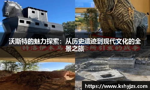 沃斯特的魅力探索：从历史遗迹到现代文化的全景之旅