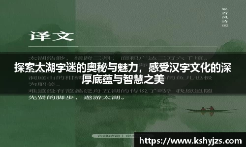 探索太湖字迷的奥秘与魅力，感受汉字文化的深厚底蕴与智慧之美