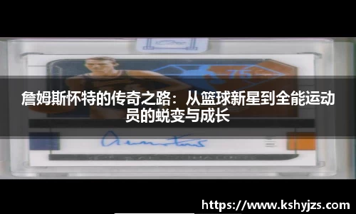 詹姆斯怀特的传奇之路：从篮球新星到全能运动员的蜕变与成长