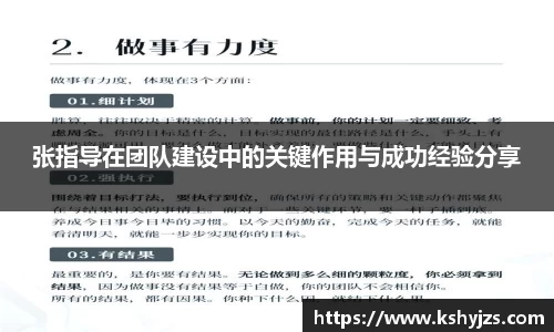 张指导在团队建设中的关键作用与成功经验分享