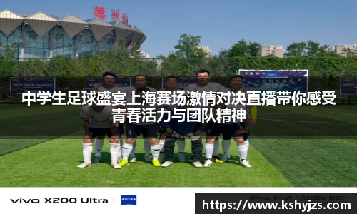 中学生足球盛宴上海赛场激情对决直播带你感受青春活力与团队精神