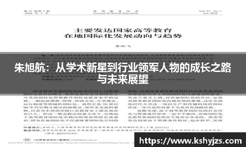 朱旭航：从学术新星到行业领军人物的成长之路与未来展望