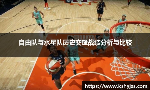 自由队与水星队历史交锋战绩分析与比较