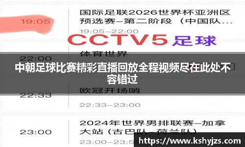 中朝足球比赛精彩直播回放全程视频尽在此处不容错过