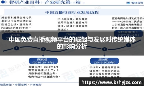 中国免费直播视频平台的崛起与发展对传统媒体的影响分析