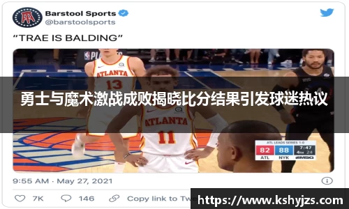勇士与魔术激战成败揭晓比分结果引发球迷热议