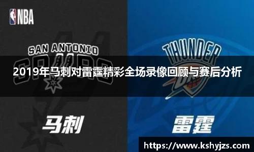 2019年马刺对雷霆精彩全场录像回顾与赛后分析