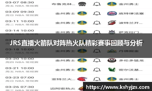 JRS直播火箭队对阵热火队精彩赛事回顾与分析