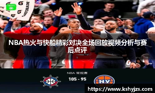 NBA热火与快船精彩对决全场回放视频分析与赛后点评