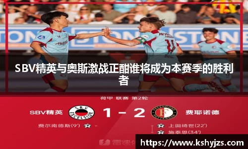 SBV精英与奥斯激战正酣谁将成为本赛季的胜利者