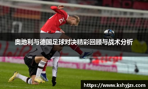 奥地利与德国足球对决精彩回顾与战术分析