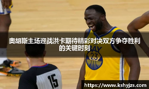 奥胡斯主场迎战洪卡期待精彩对决双方争夺胜利的关键时刻