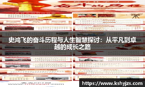 史鸿飞的奋斗历程与人生智慧探讨：从平凡到卓越的成长之路