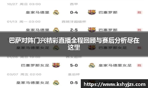 巴萨对阵门兴精彩直播全程回顾与赛后分析尽在这里