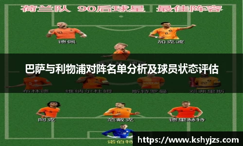 巴萨与利物浦对阵名单分析及球员状态评估
