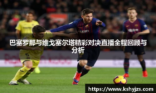 巴塞罗那与维戈塞尔塔精彩对决直播全程回顾与分析