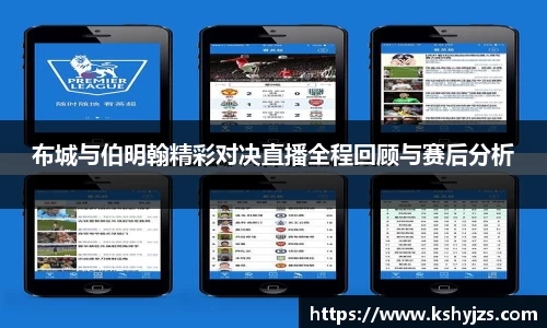 布城与伯明翰精彩对决直播全程回顾与赛后分析