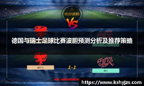 德国与瑞士足球比赛波胆预测分析及推荐策略