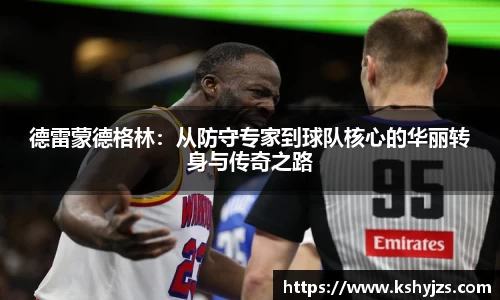 德雷蒙德格林：从防守专家到球队核心的华丽转身与传奇之路