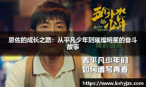 恩佐的成长之路：从平凡少年到璀璨明星的奋斗故事
